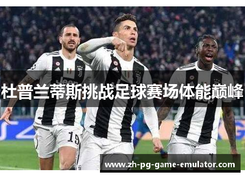 杜普兰蒂斯挑战足球赛场体能巅峰