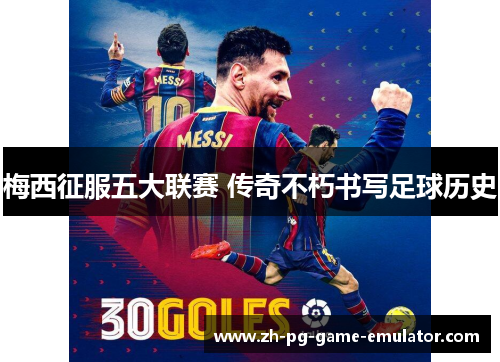 梅西征服五大联赛 传奇不朽书写足球历史