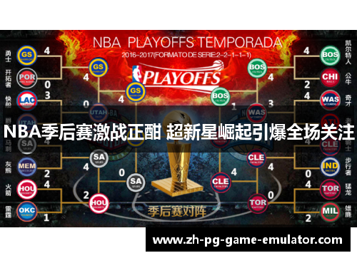 NBA季后赛激战正酣 超新星崛起引爆全场关注