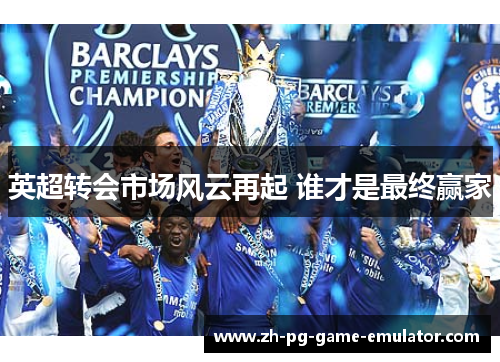 英超转会市场风云再起 谁才是最终赢家