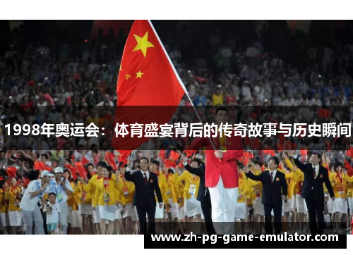1998年奥运会：体育盛宴背后的传奇故事与历史瞬间